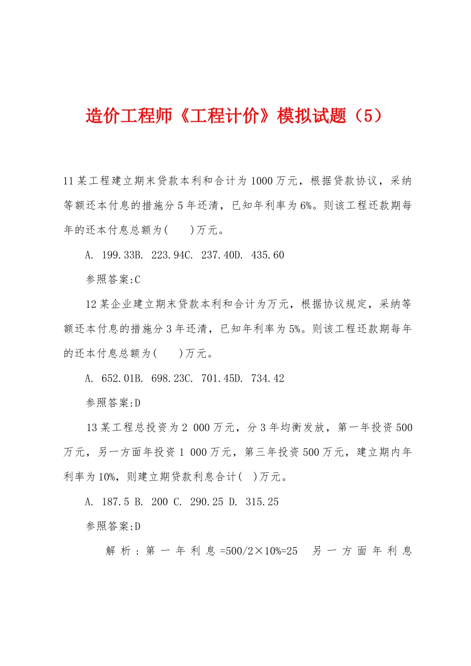 2025年造价工程师工程计价模拟试题_第1页