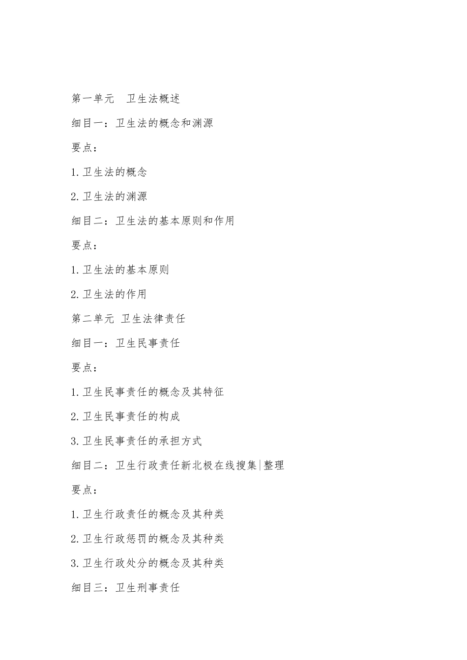 2025年中医执业医师卫生法规考试大纲新北极在线_第1页