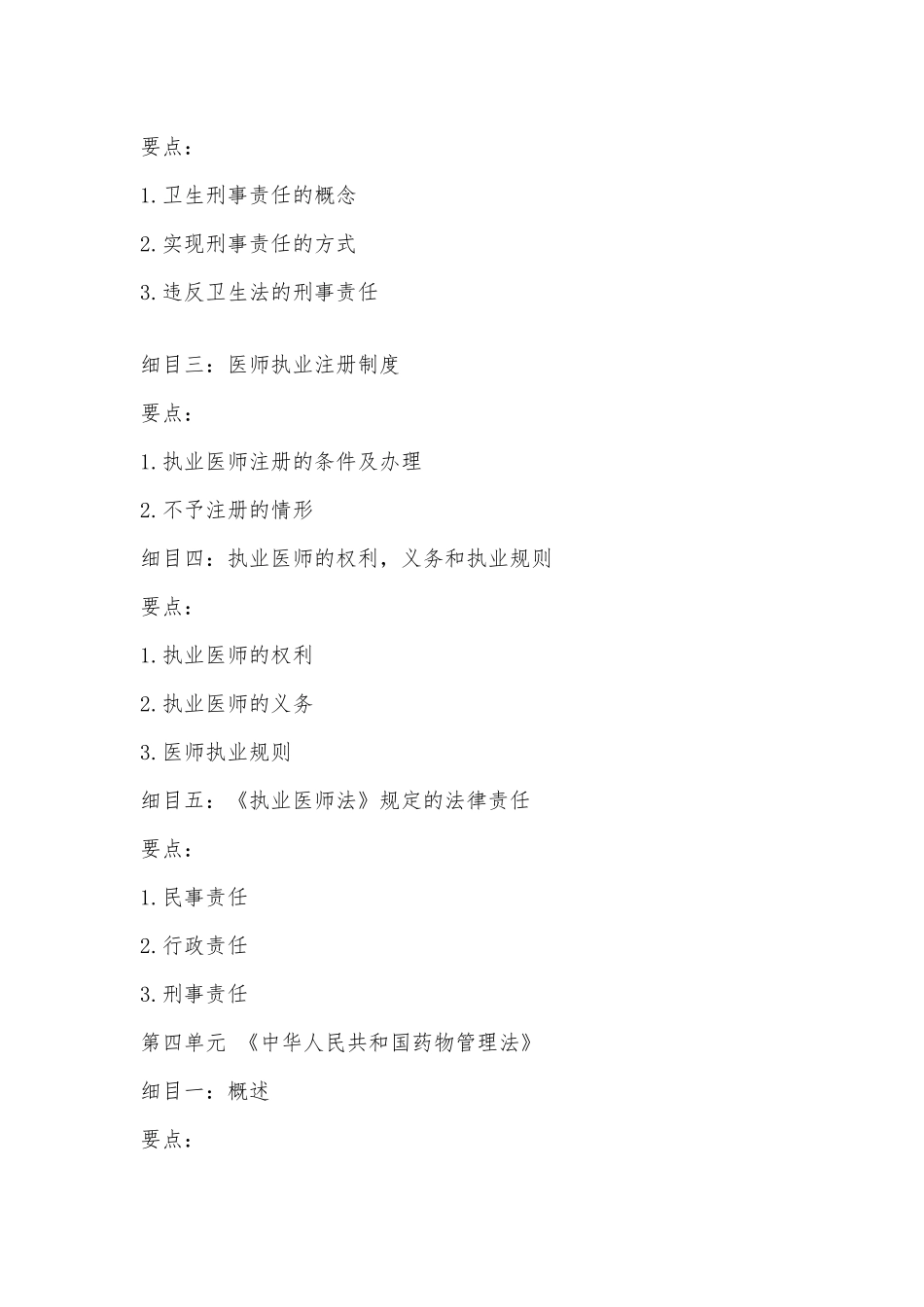 2025年中医执业医师卫生法规考试大纲新北极在线_第2页