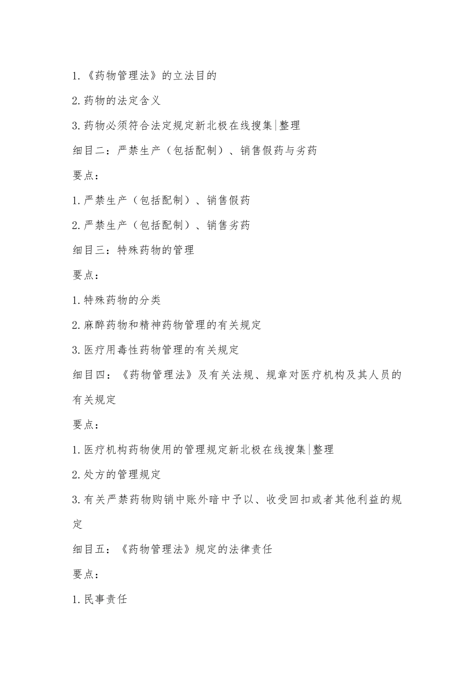 2025年中医执业医师卫生法规考试大纲新北极在线_第3页