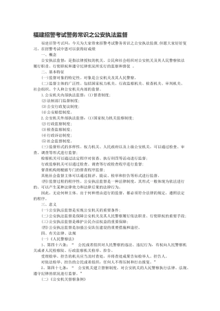 2025年福建招警考试警务常识之公安执法监督