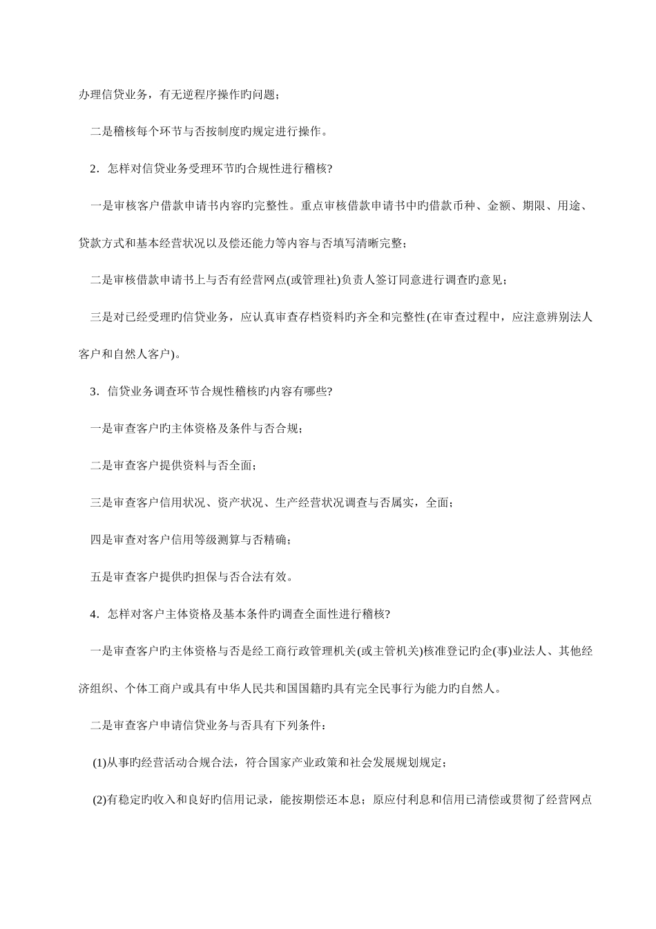 2025年信贷业务稽核全套_第2页