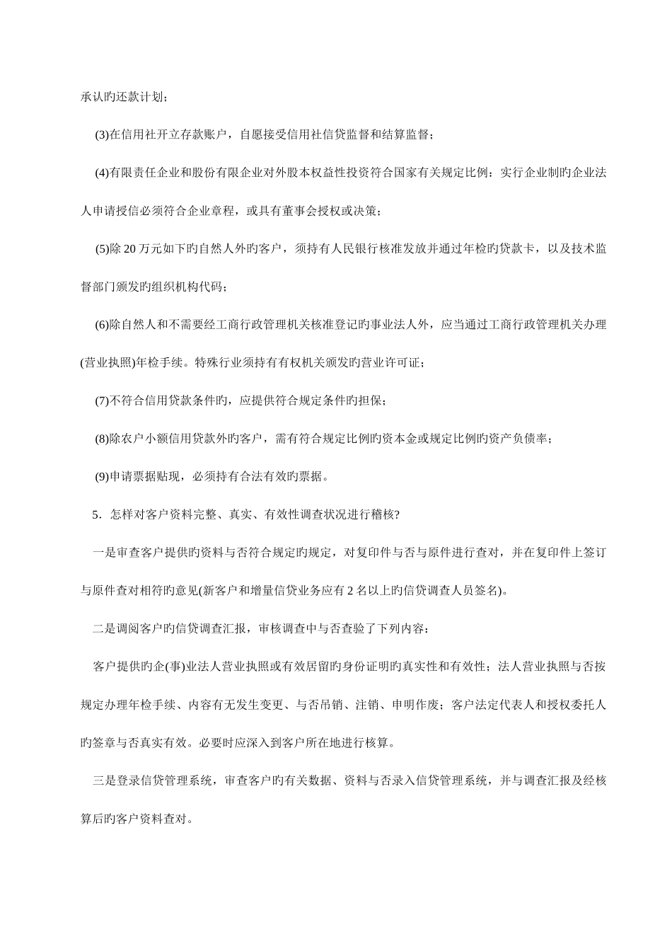 2025年信贷业务稽核全套_第3页