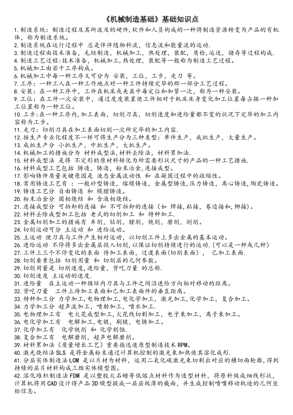 2025年机械制造基础基础知识点_第1页