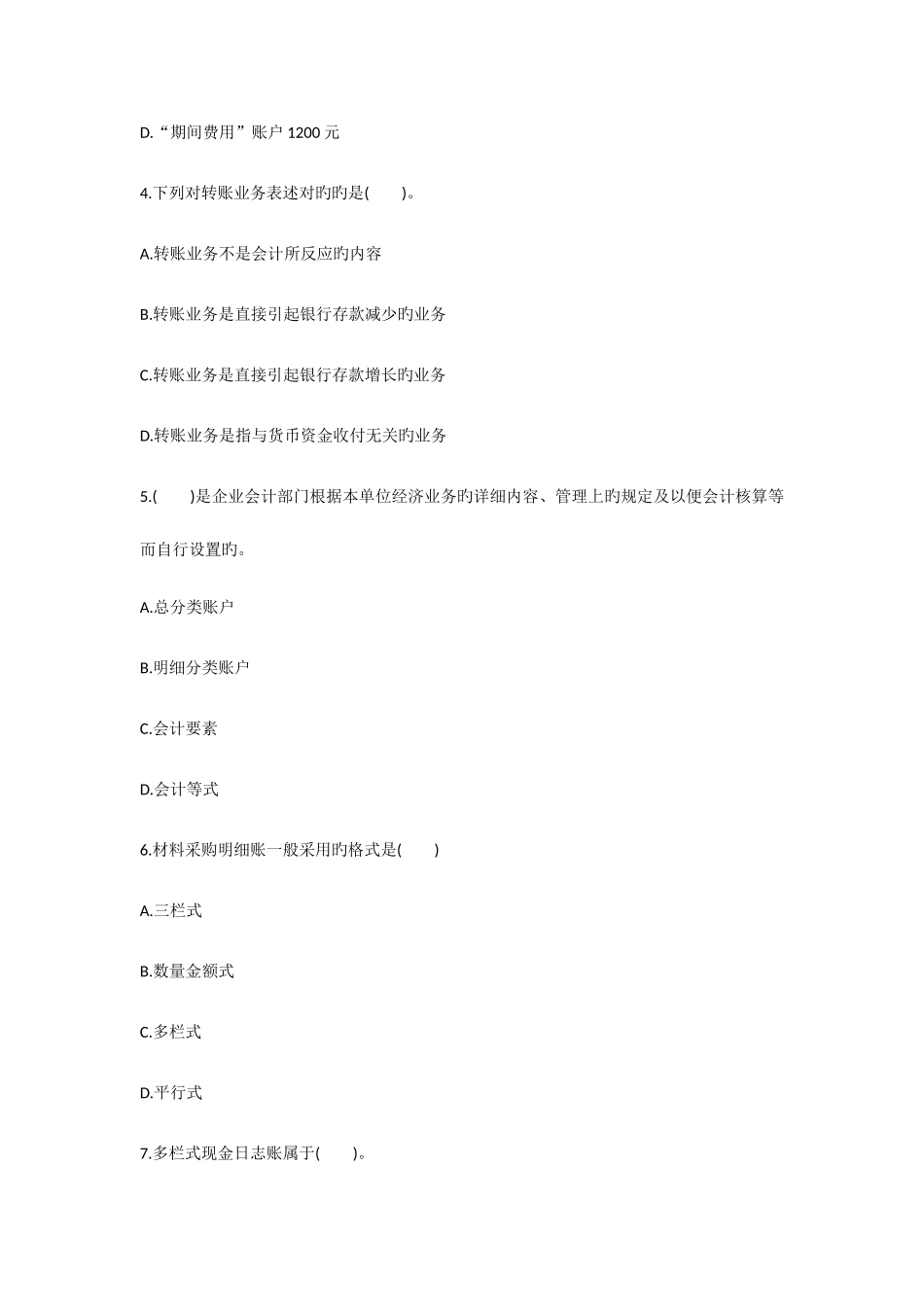 2025年全国会计从业资格考试模拟试题及答案解析_第2页