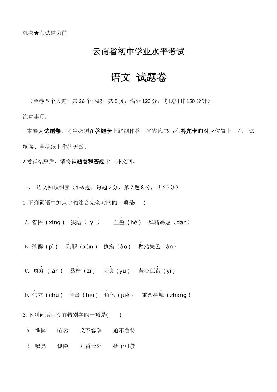 2025年云南省初中学业水平考试语文试题卷含答案_第1页