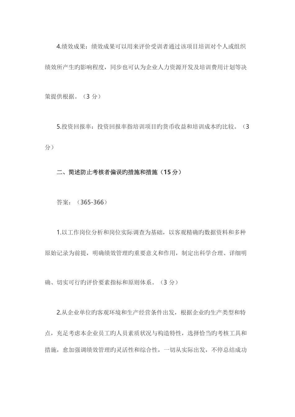 2025年二级人力资源管理师专业技能真题答案全_第2页