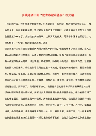 2025年热门乡镇选调干部把青春献给基层征文稿