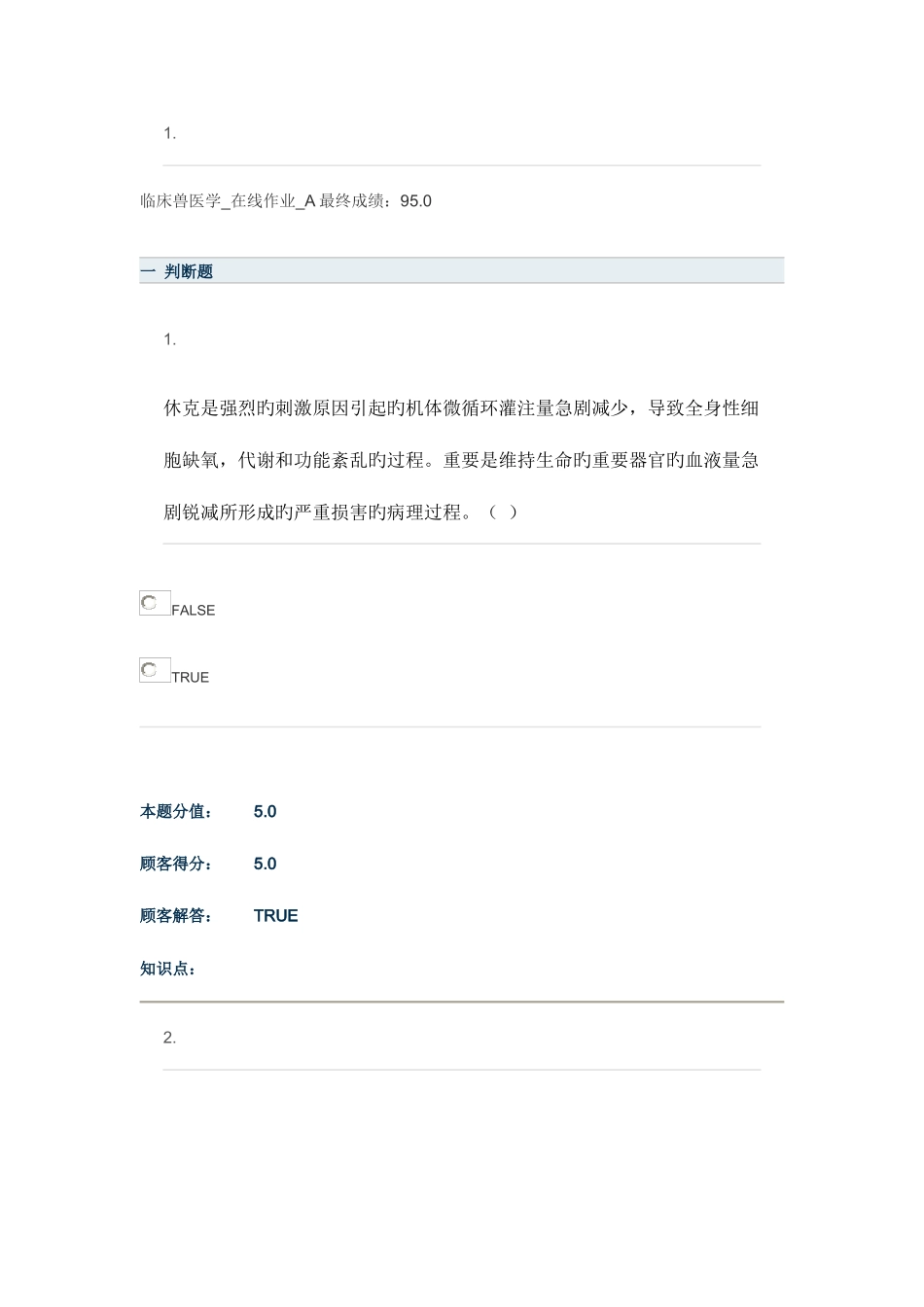 2025年临床兽医学在线作业A_第1页