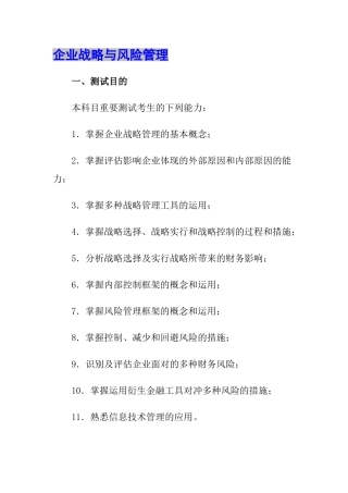 2025年注册会计师专业阶段考试大纲公司战略与风险管理版