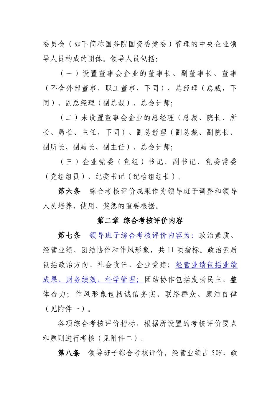 2025年中央企业领导班子和领导人员考核评价办法_第2页