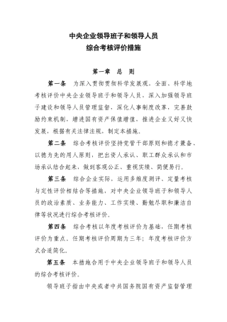 2025年中央企业领导班子和领导人员考核评价办法