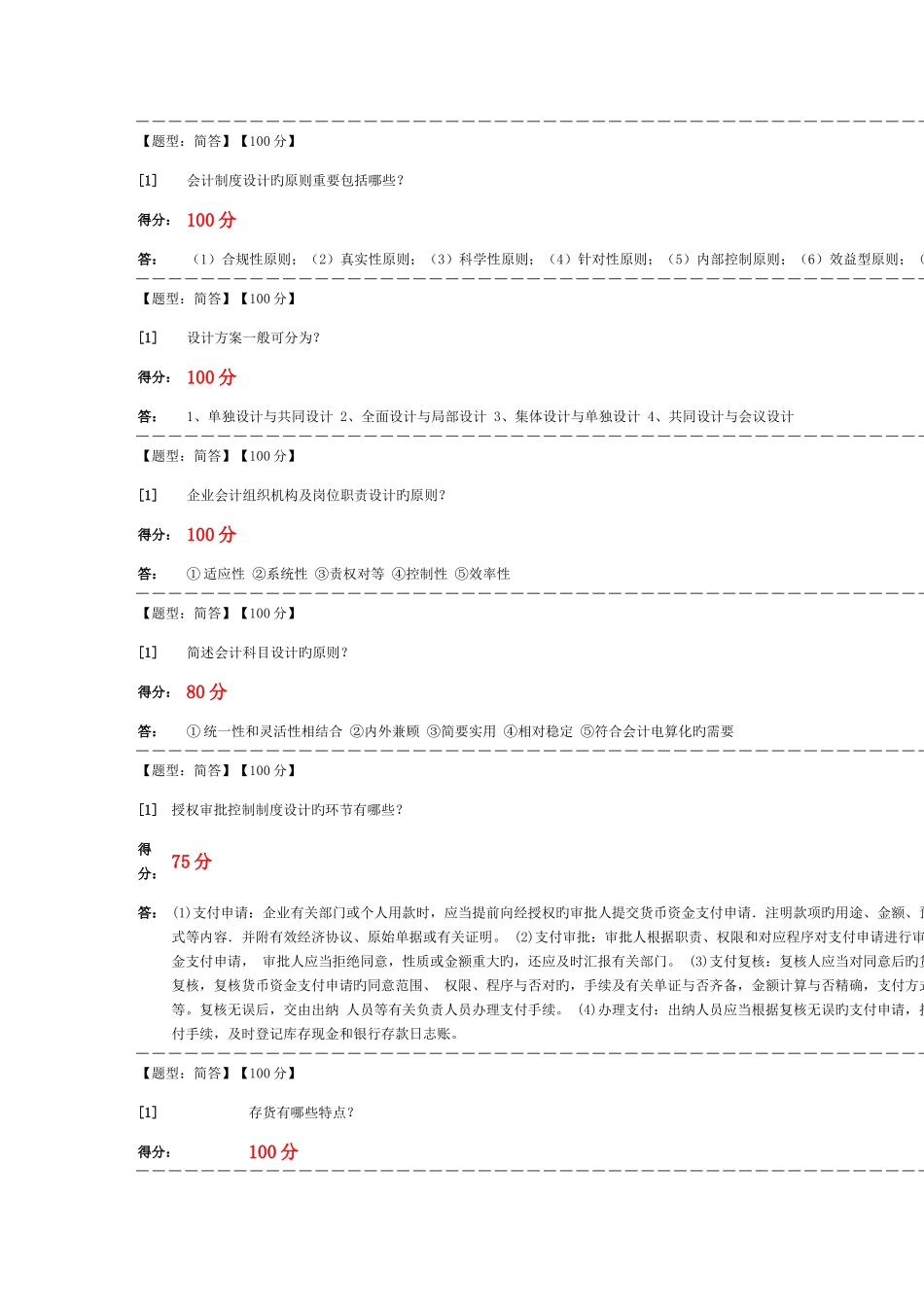 2025年会计制度设计自考简答及名词解释答案_第1页