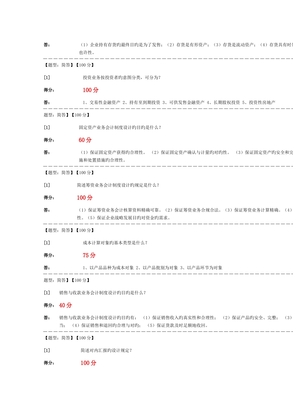2025年会计制度设计自考简答及名词解释答案_第2页
