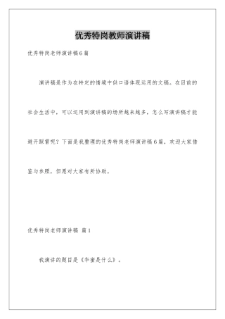 2025年优秀特岗教师演讲稿