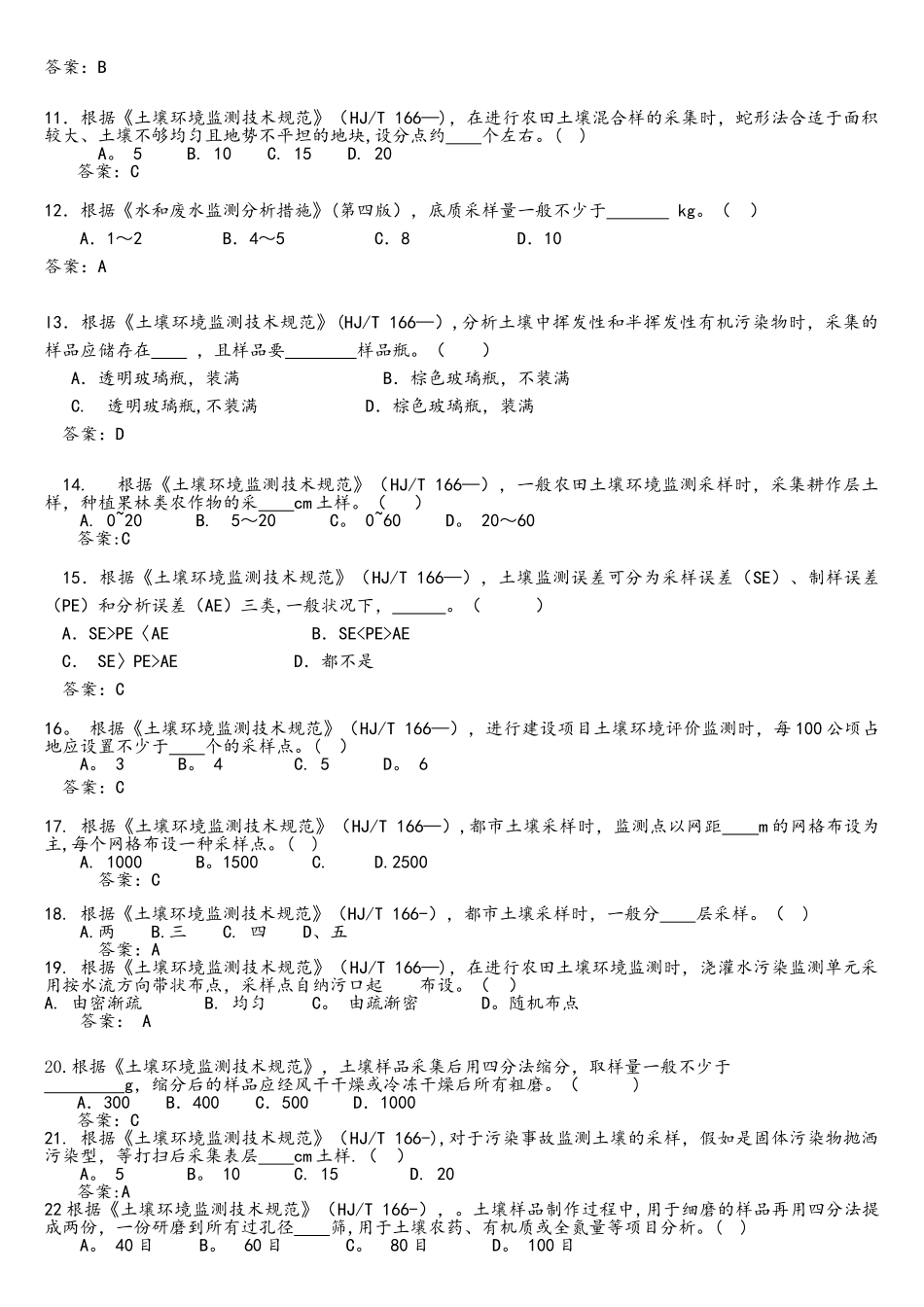 2025年土壤采样试题库_第2页