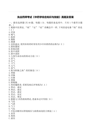 2025年执业药师考试中药学综合知识与技能真题及答案