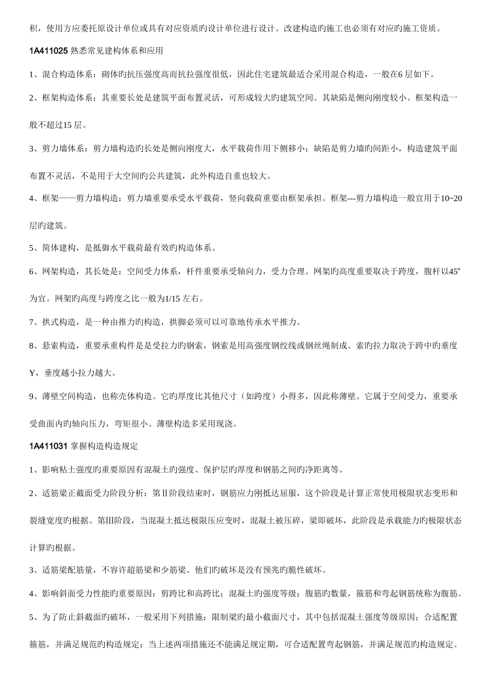 2025年一级建造师建筑实务重点_第3页