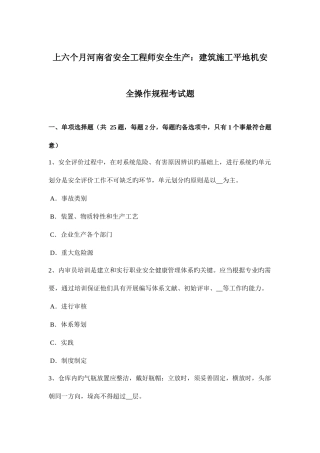 2025年上半年河南省安全工程师安全生产建筑施工平地机安全操作规程考试题