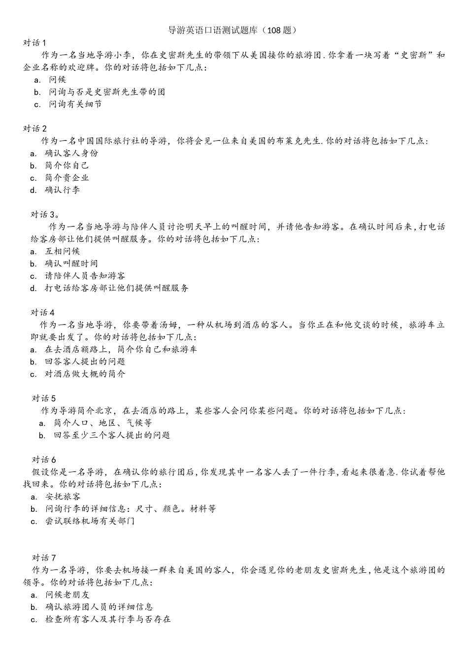 2025年导游英语口语测试题库108题中文_第1页
