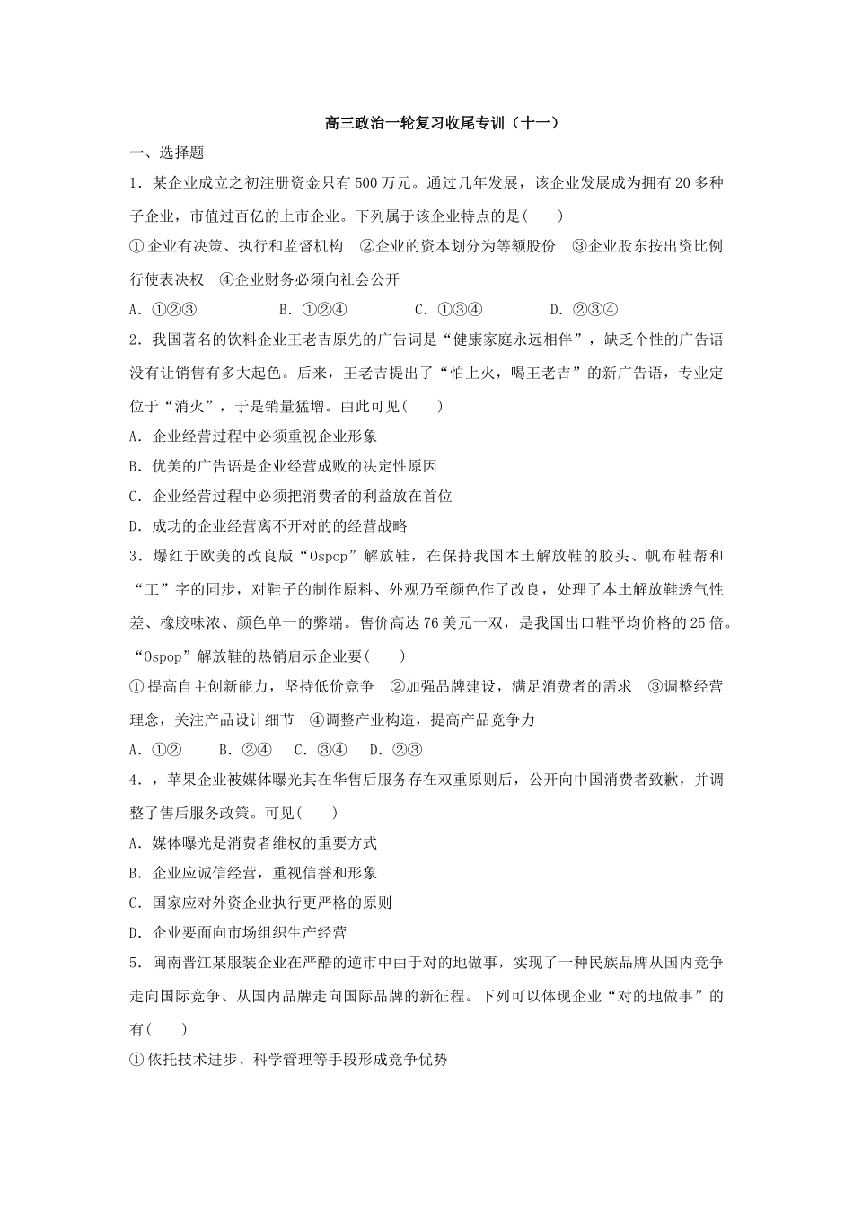 2025年高三政治第一轮知识点收尾训练题_第1页