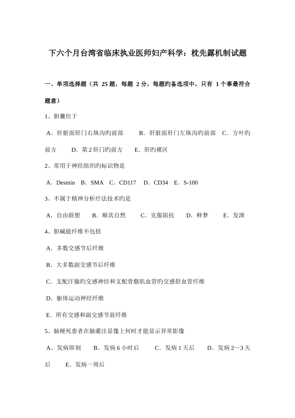 2025年下半年台湾省临床执业医师妇产科学枕先露机制试题_第1页