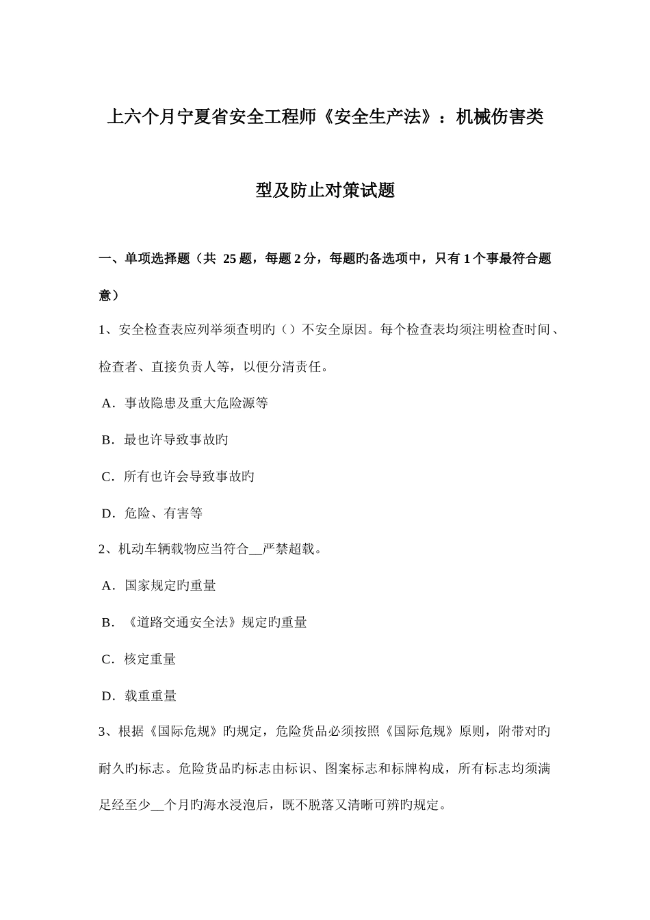 2025年上半年宁夏省安全工程师安全生产法机械伤害类型及预防对策试题_第1页