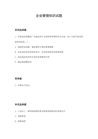 2025年企业管理知识试题资料