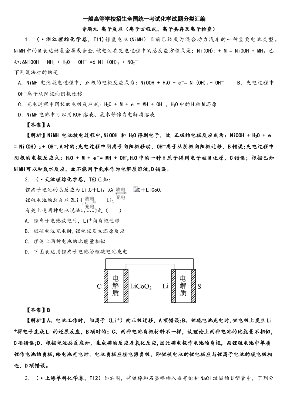 2025年高考真题化学解析分类汇编—专题09电化学A_第1页
