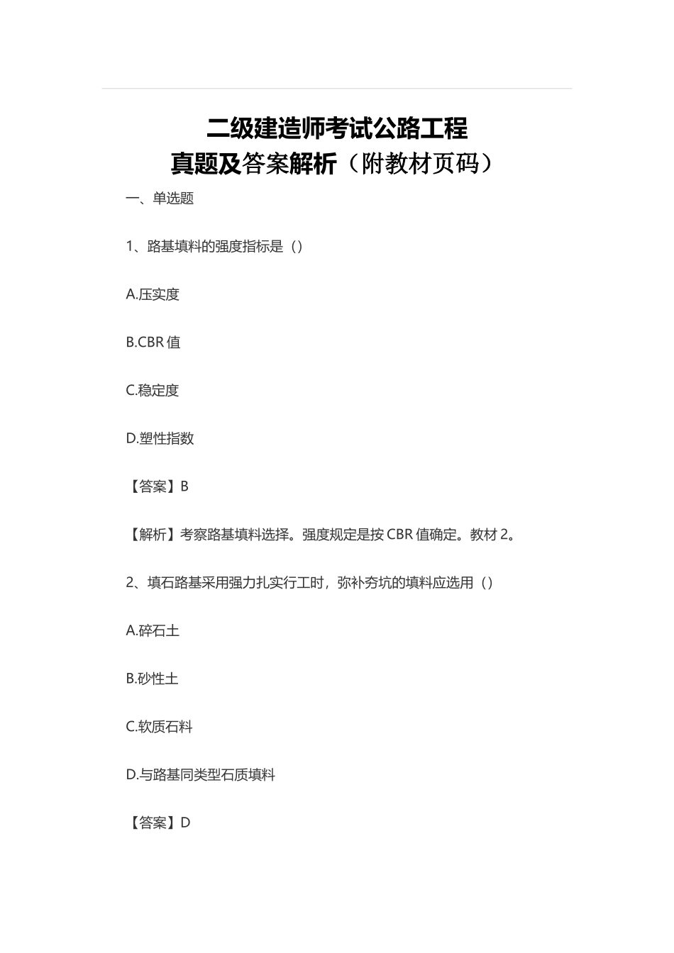 2025年二级建造师考试公路工程实务真题及答案解析附教材页码_第1页