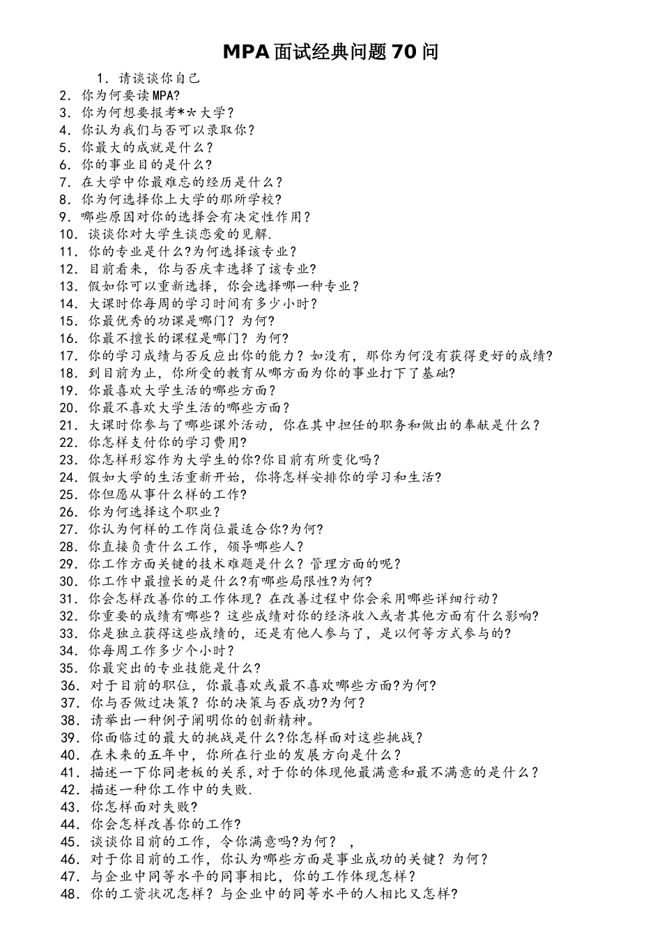 2025年MPA面试问题问_第1页