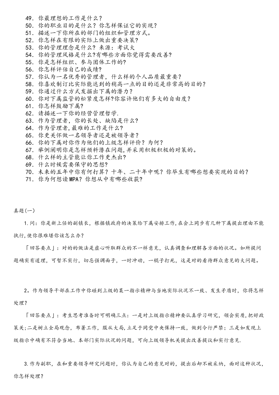 2025年MPA面试问题问_第2页