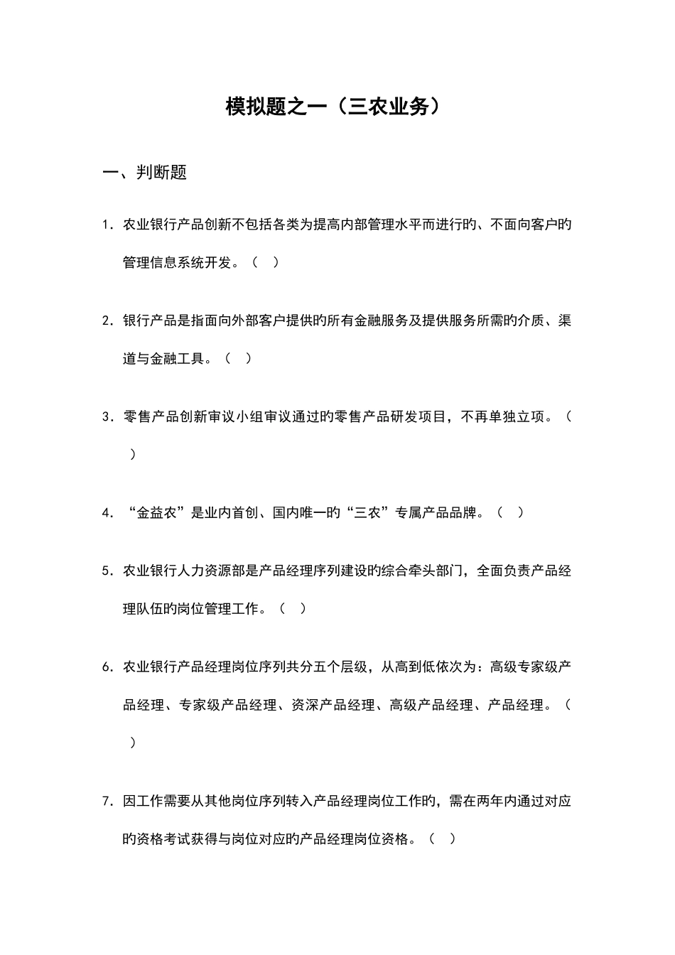 2025年产品经理岗位资格考试三农业务模拟题之一解析_第1页