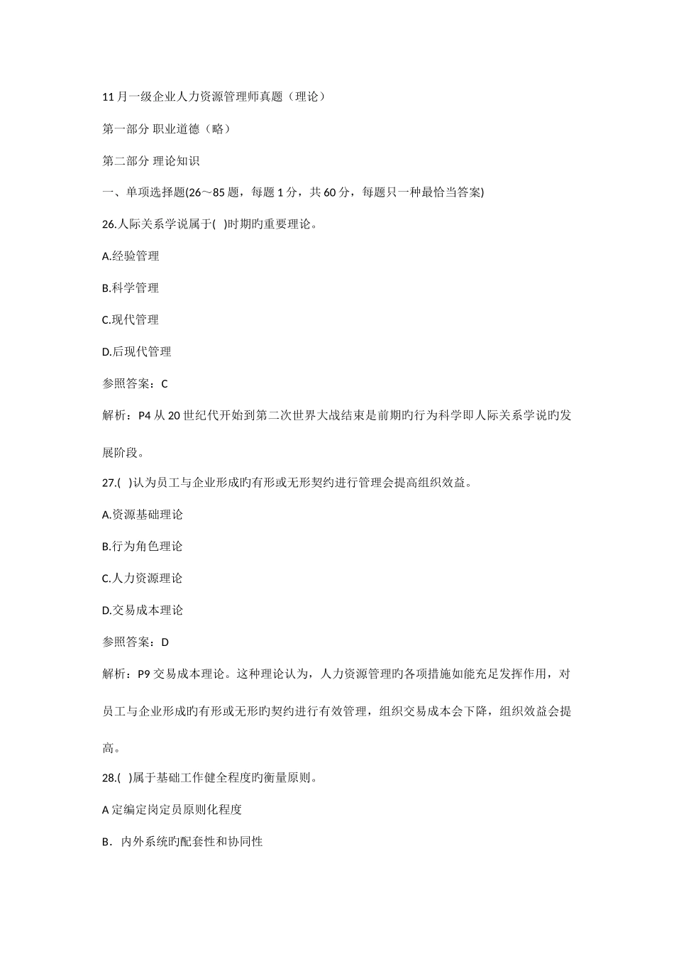 2025年人力资源管理师一级理论真题和解析_第1页