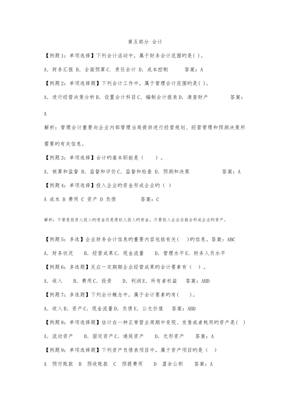 2025年中级经济师考试试题汇编会计_第1页