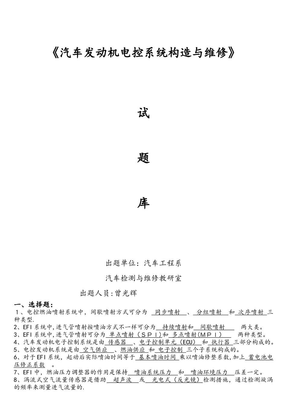 2025年汽车发动机电控系统结构与维修试题库_第1页