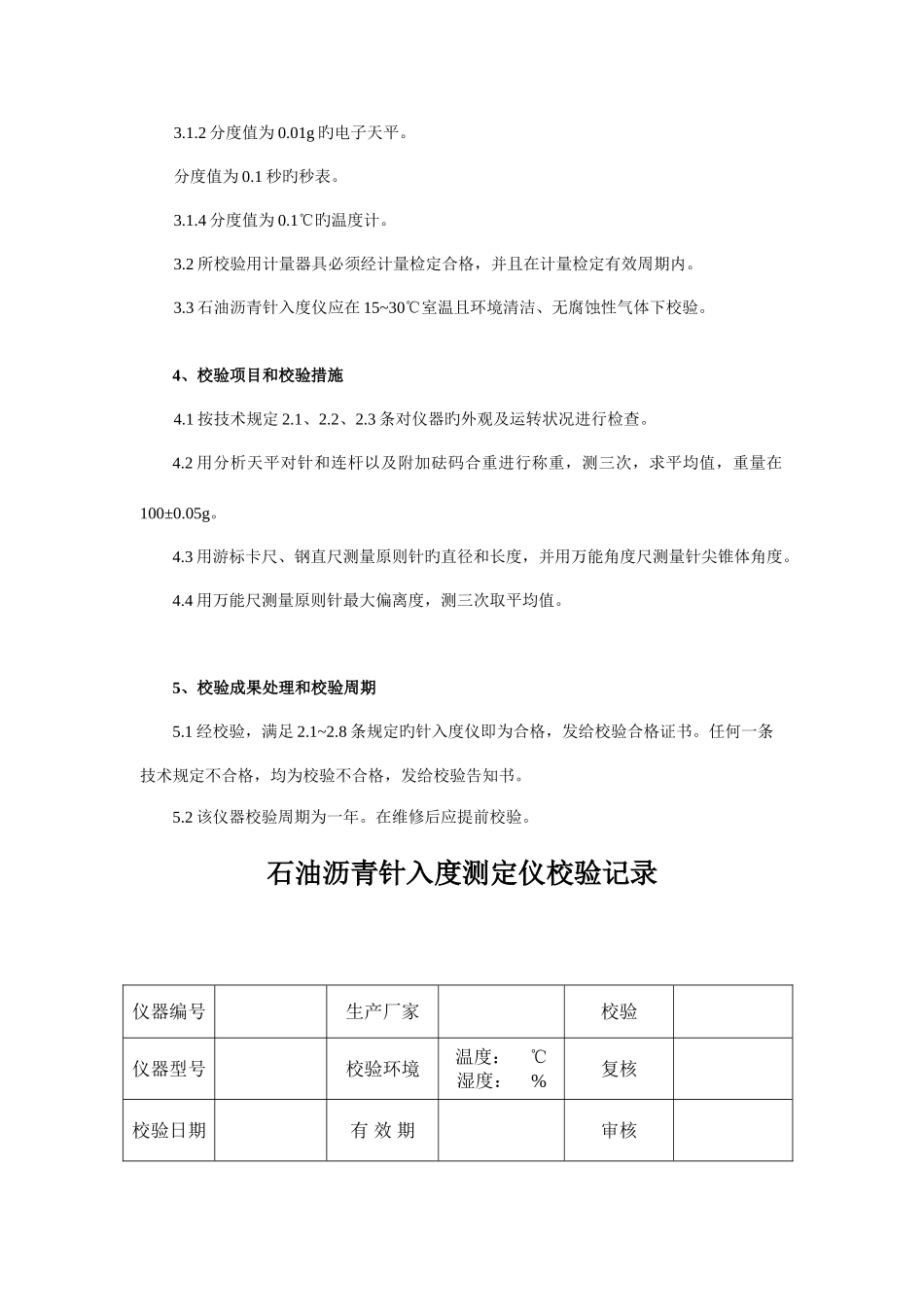2025年交通工程全套试验仪器自校规程和记录_第2页