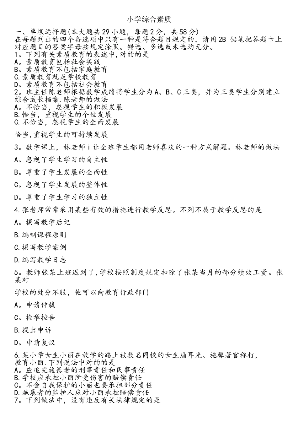 2025年教师资格证考试真题小学综合素质附答案_第1页