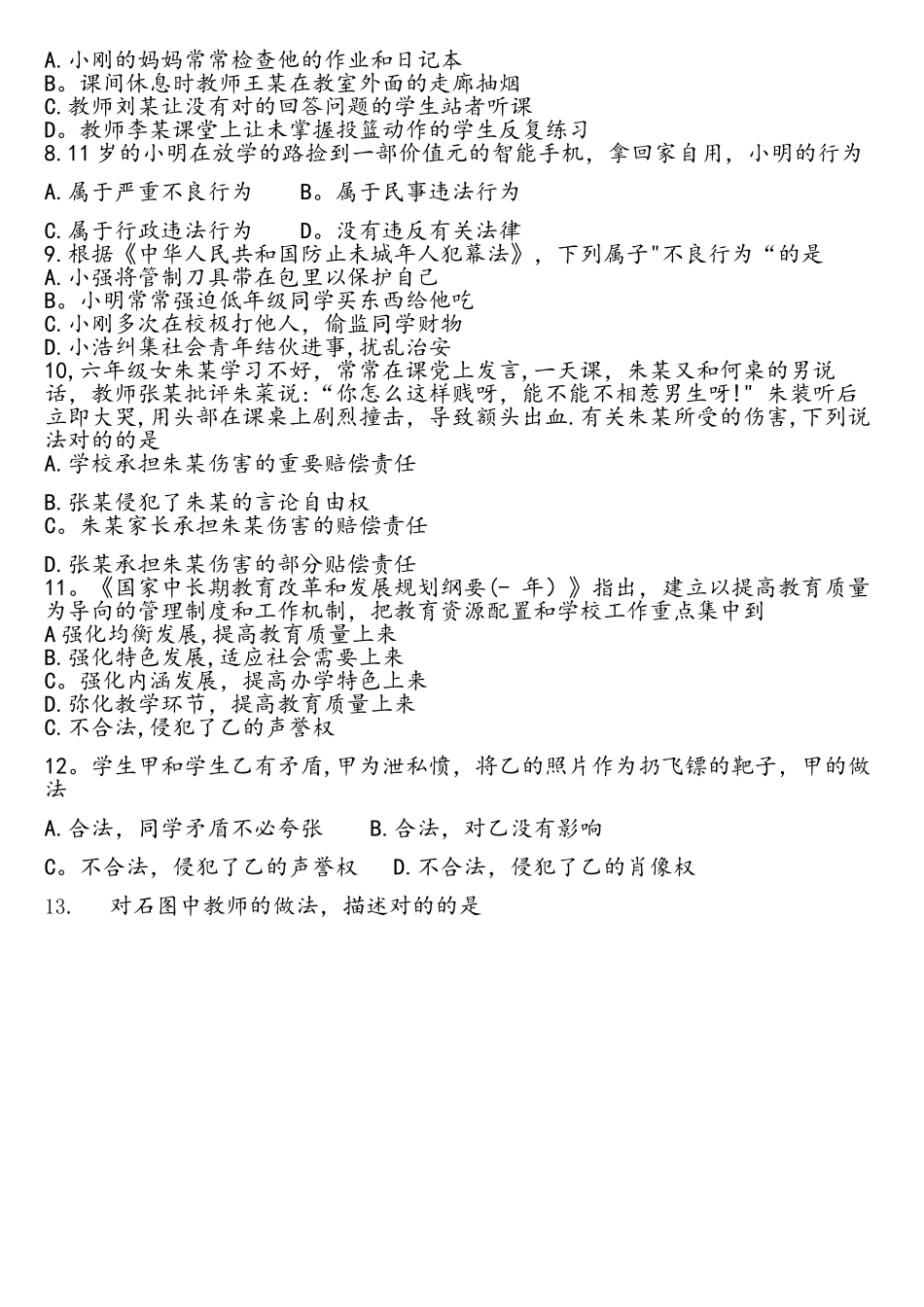 2025年教师资格证考试真题小学综合素质附答案_第2页