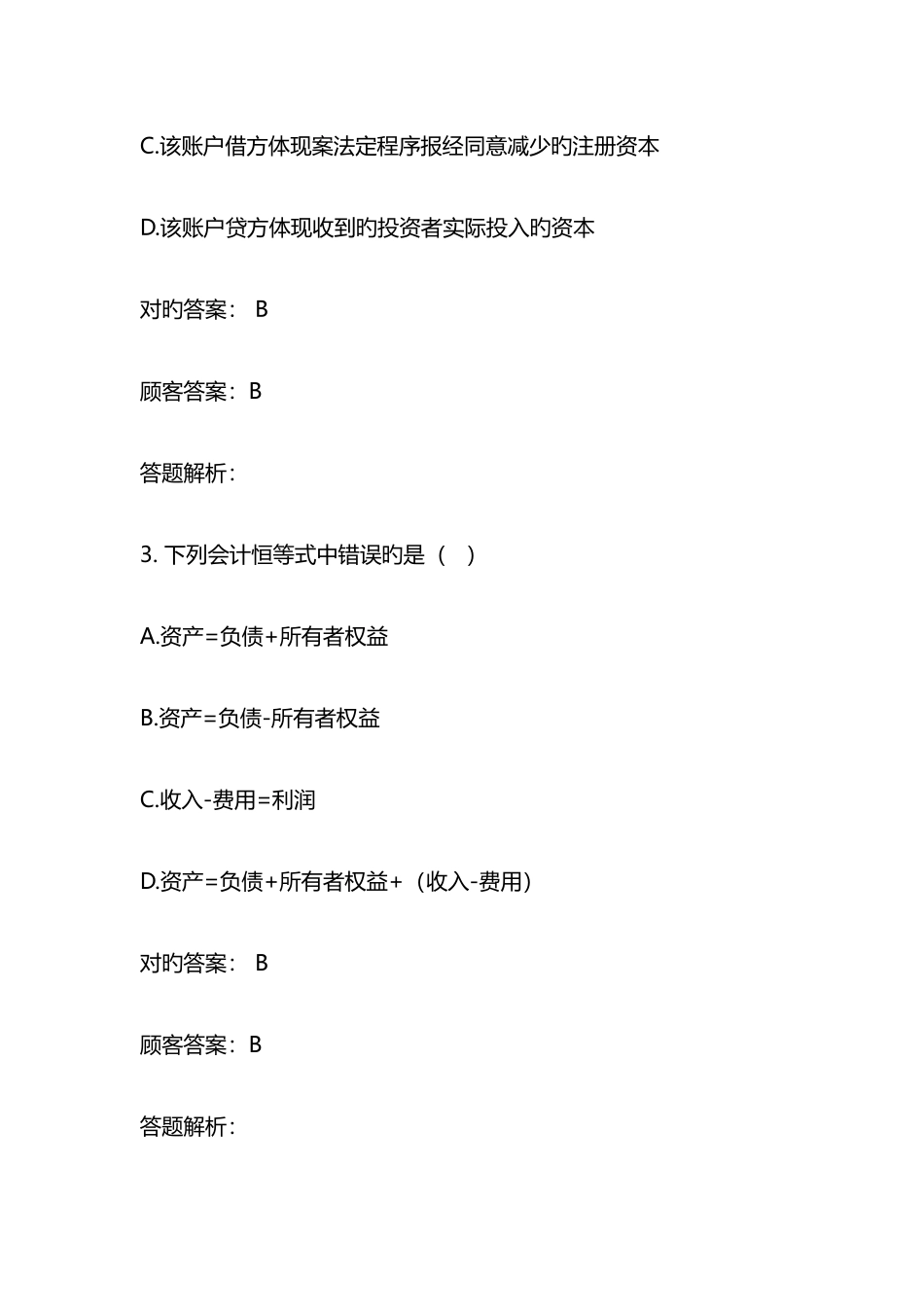 2025年东奥会计继续教育试题原答包含会计基础一点通_第2页