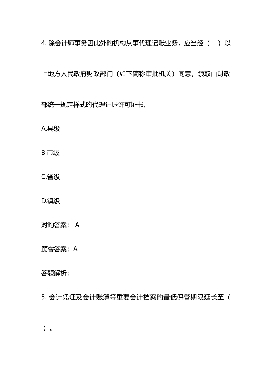 2025年东奥会计继续教育试题原答包含会计基础一点通_第3页