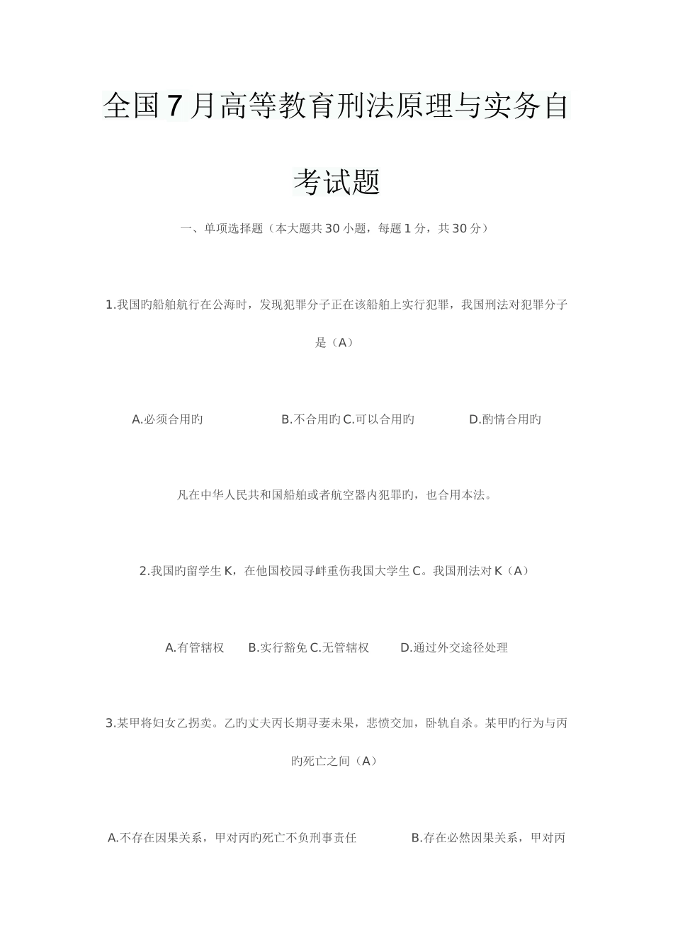 2025年全国7月高等教育刑法原理与实务自考试题_第1页