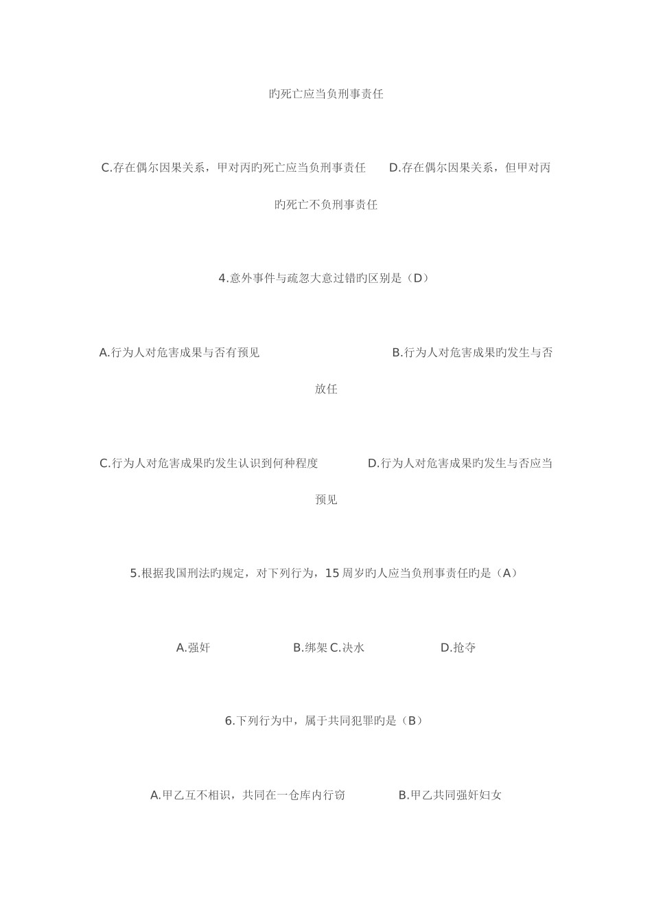 2025年全国7月高等教育刑法原理与实务自考试题_第2页