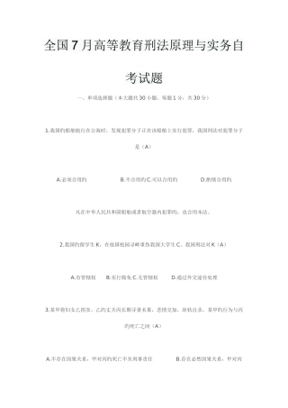 2025年全国7月高等教育刑法原理与实务自考试题