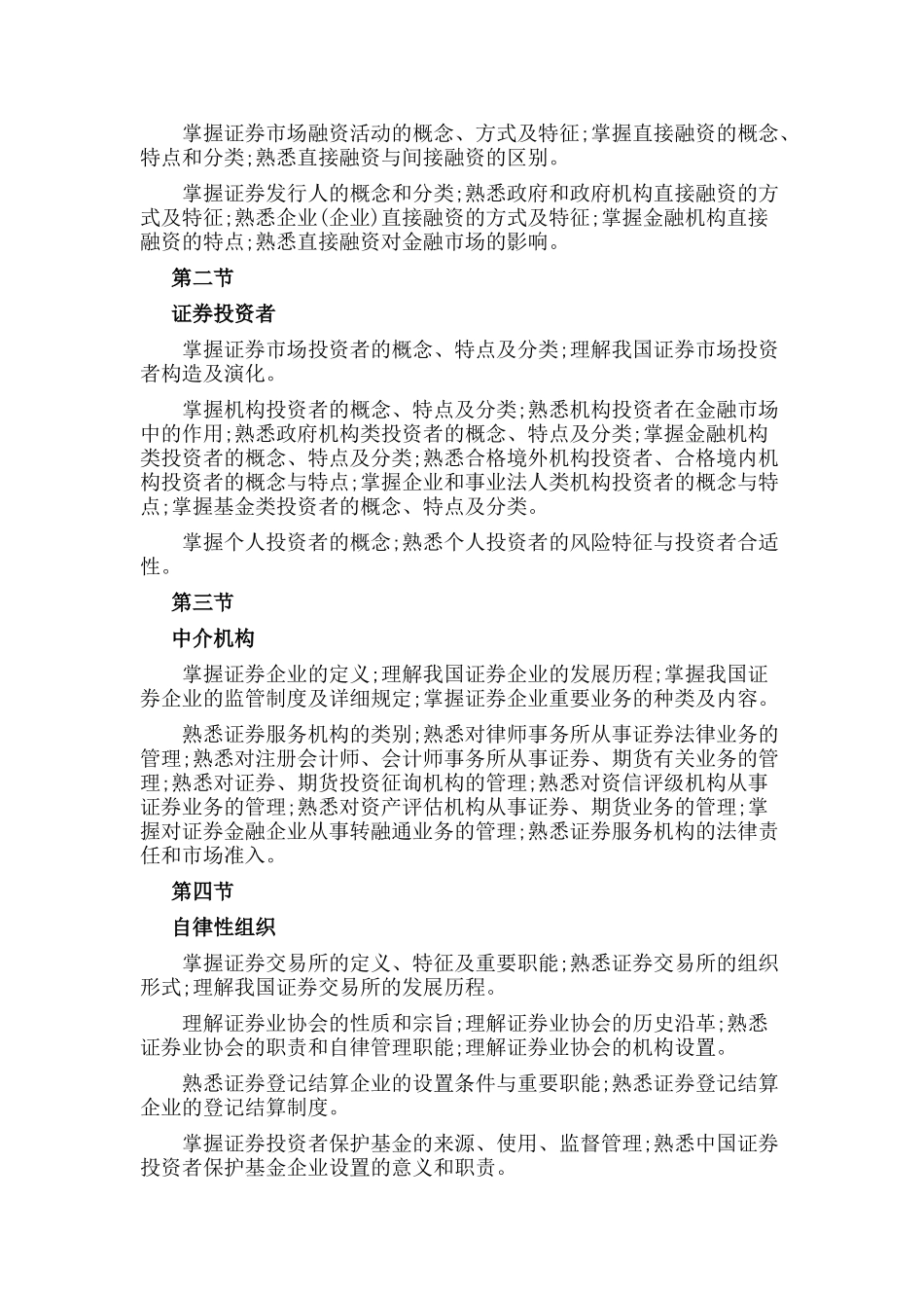 2025年证券从业金融市场基础知识考试大纲_第2页