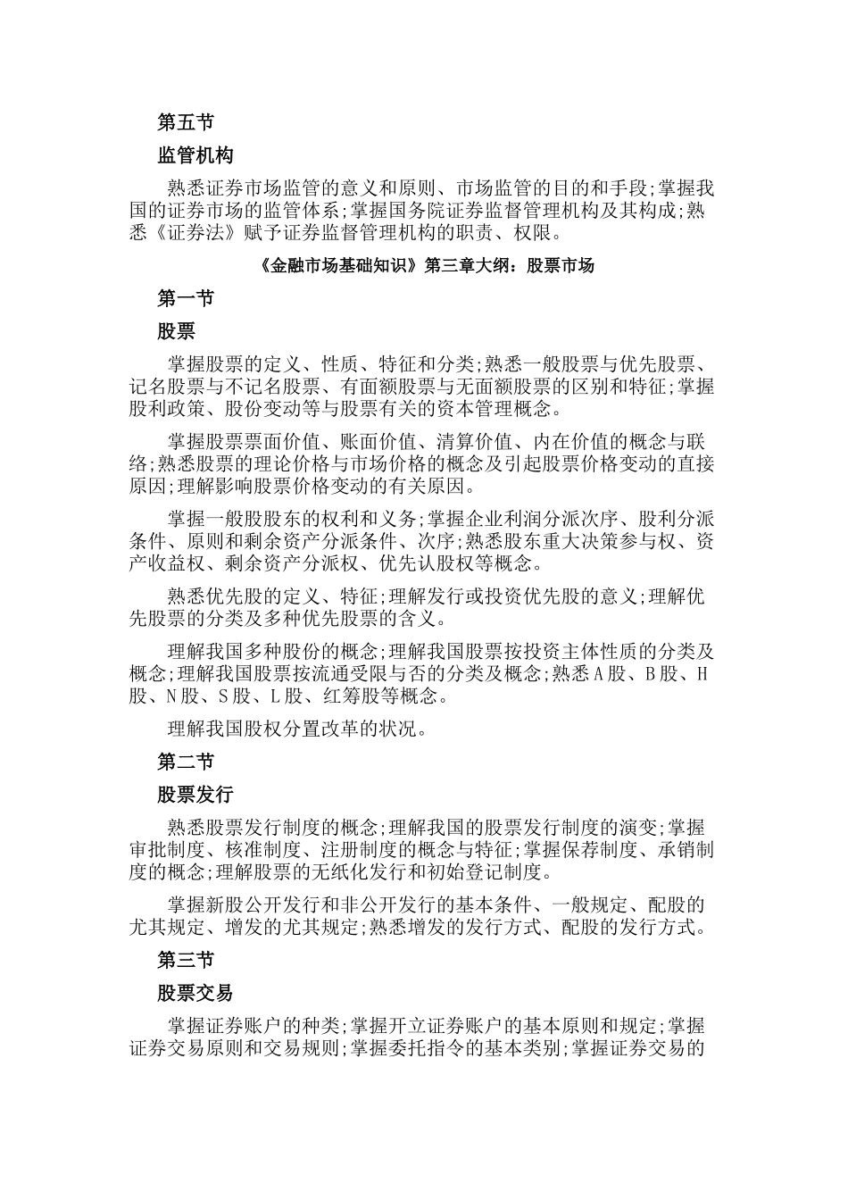 2025年证券从业金融市场基础知识考试大纲_第3页