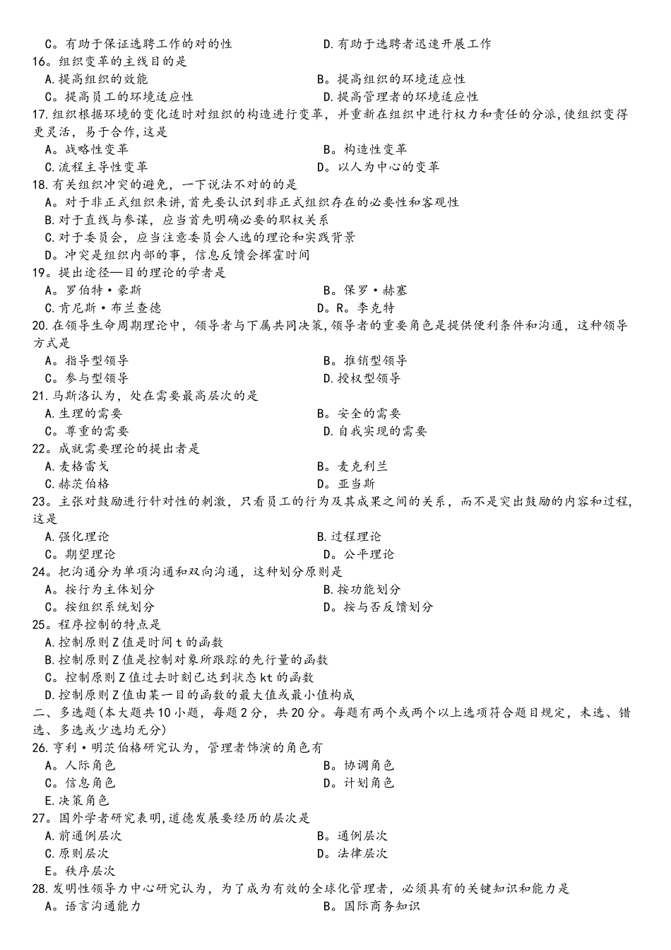 2025年专插本管理学真题_第2页
