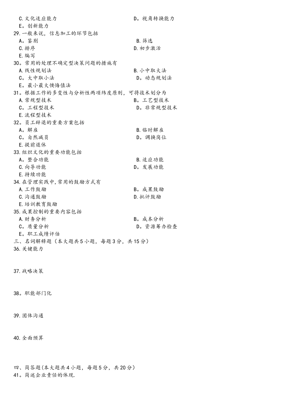 2025年专插本管理学真题_第3页