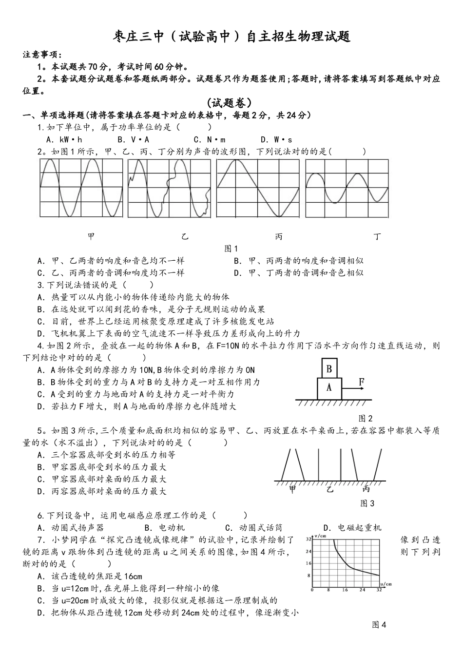 2025年山东枣庄市第三中学自主招生试题_第1页