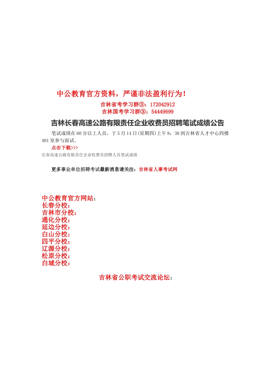 2025年吉林长春高速公路有限责任公司收费员招聘笔试成绩公告_第1页